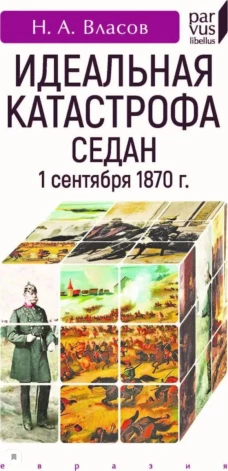 Идеальная катастрофа. Седан, 1 сентября 1870 г