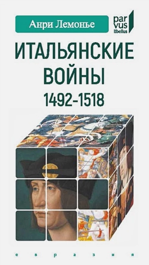 Итальянские войны 1492-1518