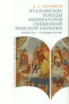 Итальянские походы императоров Священной римской империи(конец VIII-сер.ХIII вв)