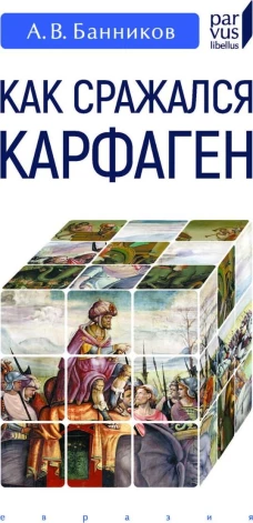 Как сражался Карфаген