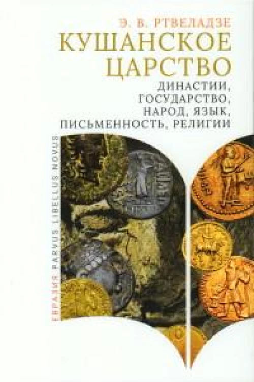 Кушанское царство:династии,государство,народ,язык,письменность,религии