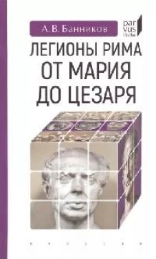 Легионы Рима от Марии до Цезаря