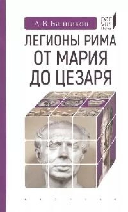 Легионы Рима от Марии до Цезаря