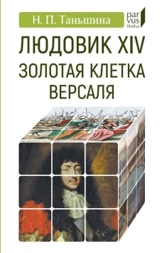 Людовик XIV:золотая клетка Версаля