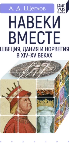 Навеки вместе:Швеция,Дания и Норвегия в XIV-XV веках