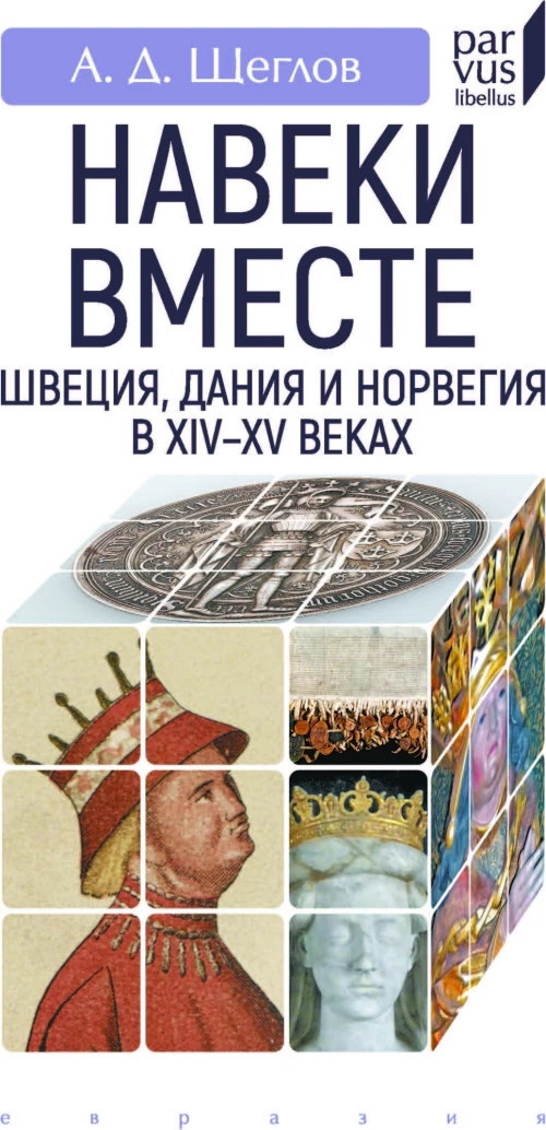 Навеки вместе:Швеция,Дания и Норвегия в XIV-XV веках