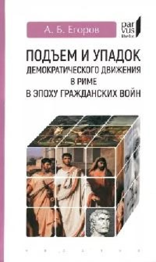 Подъем и упадок демократического движения в Риме в эпоху гражданских войн
