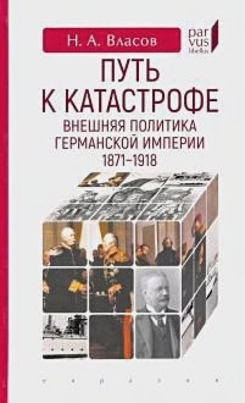 Путь к катастрофе. Внешняя политика Германской империи. 1871–1918