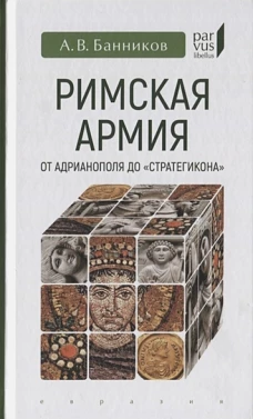 Римская армия от Адрианополя до " Стратегикона"