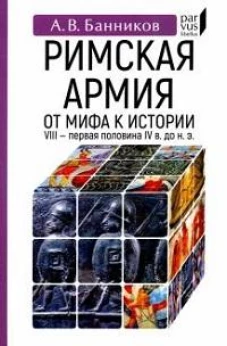 Римскaя армия. От мифа к истории (VIII &mdash; первая половина IV в. до н. э. )