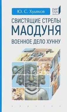 Свистящие стрелы Маодуня. Военное дело хунну