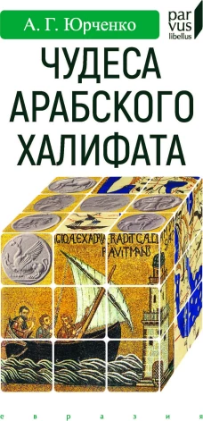 Чудеса арабского халифа