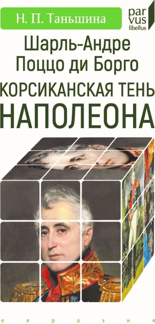 Шарль-Андре Поццо ди Борго: корсиканская тень Наполеона