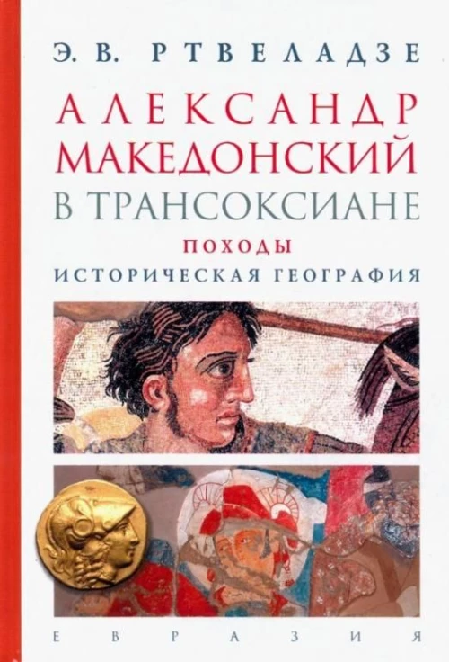 Александр Македонский в Трансоксиане.Походы.Историческая география