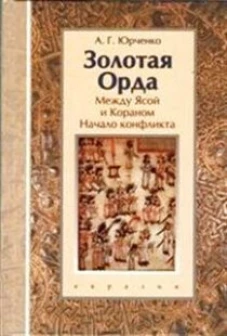 Золотая Орда.Между Ясой и Кораном.Начало конфликта