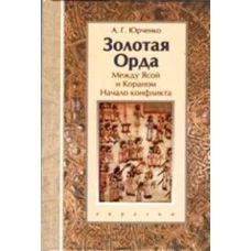 Золотая Орда.Между Ясой и Кораном.Начало конфликта