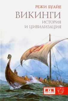 Викинги.История и цивилизация