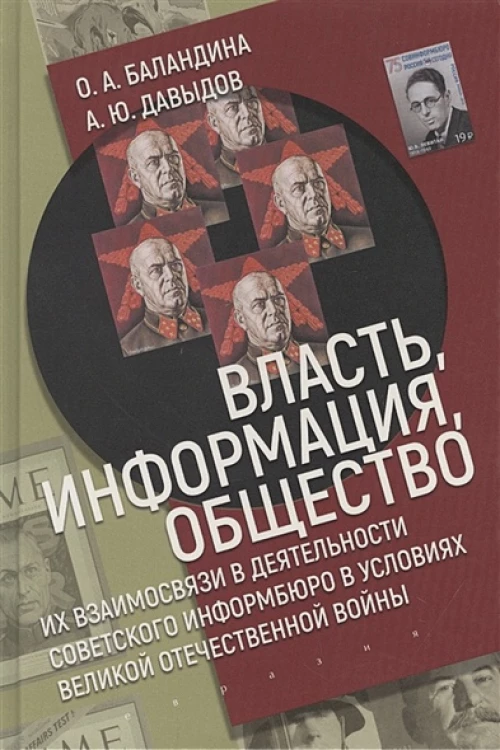 Власть,информация,общество:Их взаимосвязи в деят-ти советского информбюро в условиях ВОВ