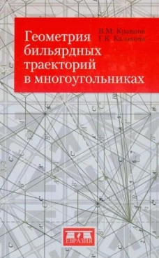 Геометрия бильярдных траекторий в многоугольниках