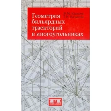Геометрия бильярдных траекторий в многоугольниках