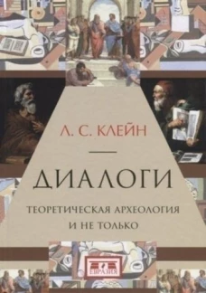 Диалоги.Теоретическая археология и не только