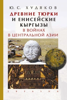 Древние тюрки и енисейские кыргызы в войнах в Центральной Азии