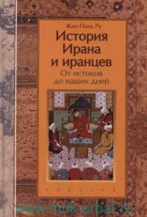История Ирана и иранцев. От истоков до наших дней