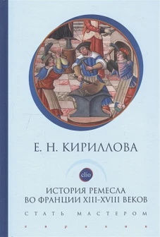 История ремесла во Франции ХIII-ХVIII веков.Стать мастером
