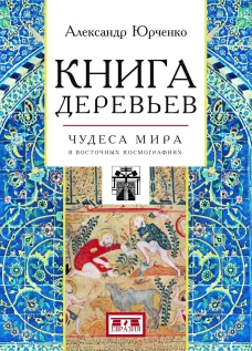 Книга деревьев:Чудеса мира в восточных космографиях