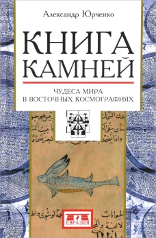 Книга камней.Чудеса мира в восточных космографиях