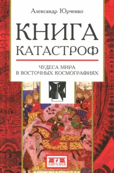Книга катастроф.Чудеса мира в восточных космограф