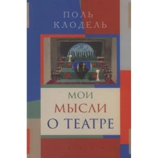 Мои мысли о театре