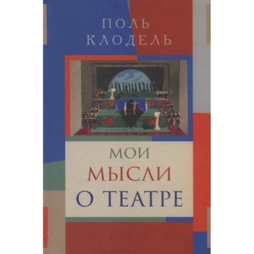 Мои мысли о театре