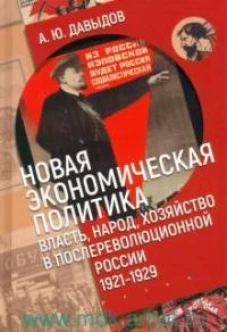 Новая экономическая политика:власть,народ,хозяйство в послереволюционной России (1921-1929г)