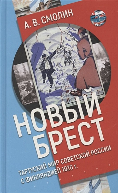Новый Брест:Тартурский мир Советской России с Финляндией 1920 г