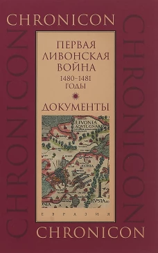 Первая Ливонская война: 1480-1481 годы.Документы