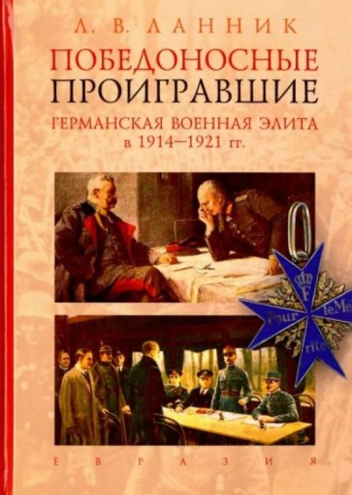 Победоносные проигравшие.Германская военная элита в 1914-1921 гг
