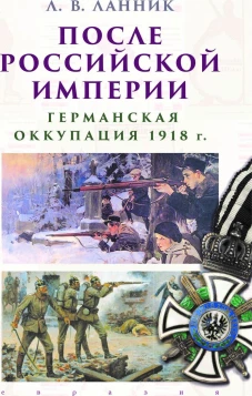 После Российской Империи.Германская оккупация 1918 г