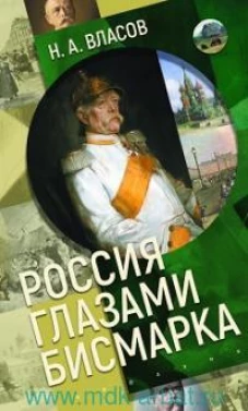 Россия глазами Бисмарка
