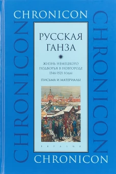 Русская Ганза. Жизнь немецкого подворья в Новгороде 1346-1521 годы. Письма и материалы