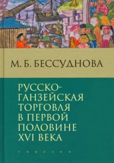 Марина Бессуднова: Русско-ганзейская торговля в первой половине XVI века