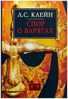 Спор о варягах