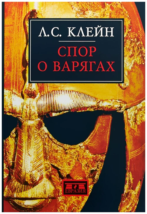 Спор о варягах