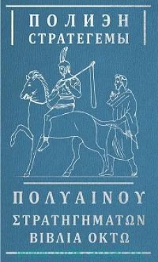 Полиэн: Стратегемы