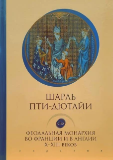 Феодальная монархия во Франции и в Англии Х-ХIII веков