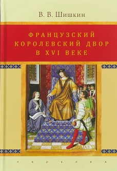 Французский королевский двор в ХVI веке