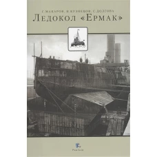 Ледокол &quot;Ермак&quot;