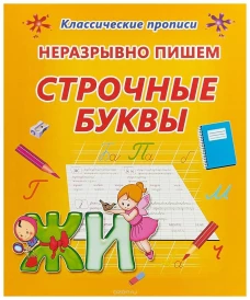 Неразрывно пишем строчные буквы