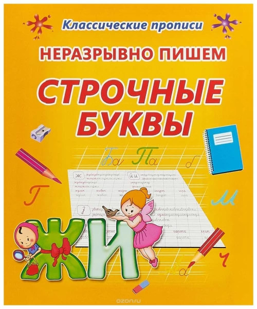 Неразрывно пишем строчные буквы