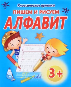Классические прописи. ПИШЕМ И РИСУЕМ.АЛФАВИТ/Добрева ( изд-во ЖИРАФФИК)